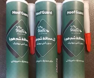 هوف گارد درمانی سم گاو و اسب